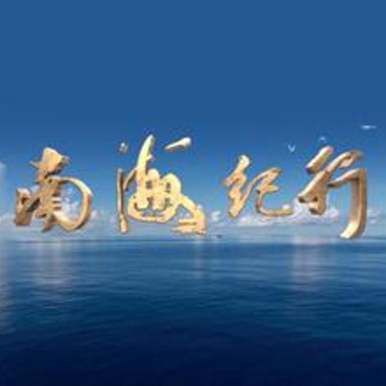 走遍中国-南海纪行