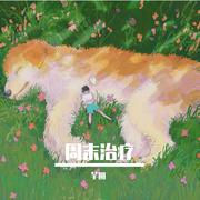 周末治疗