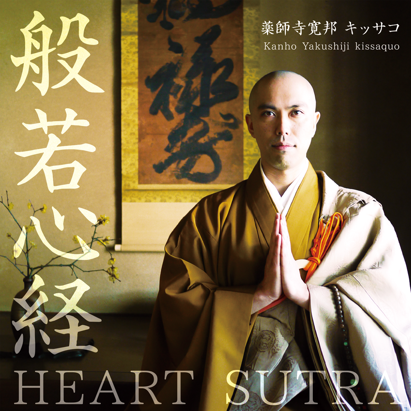 般若心経 (cho ver.) [short mix]