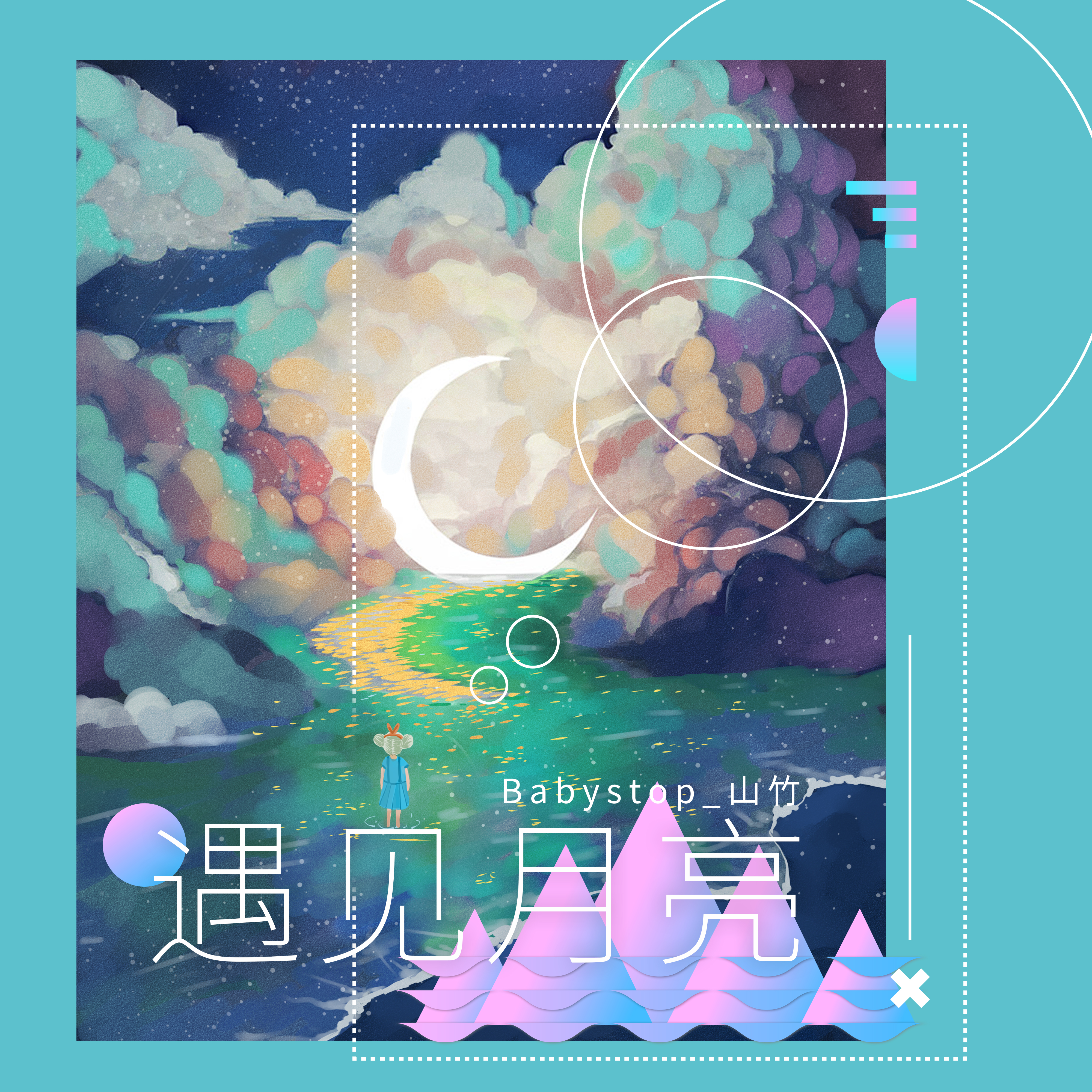遇见月亮