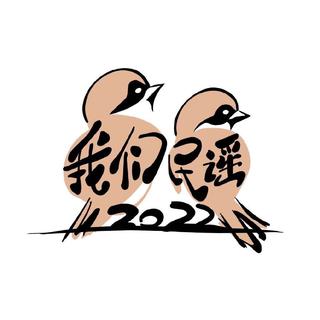 《我们民谣2022》大合集