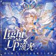 流光 (Light Me Up)