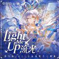 流光 (Light Me Up)