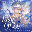 流光 (Light Me Up)专辑