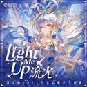 流光 (Light Me Up)