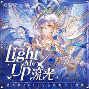 流光 (Light Me Up)