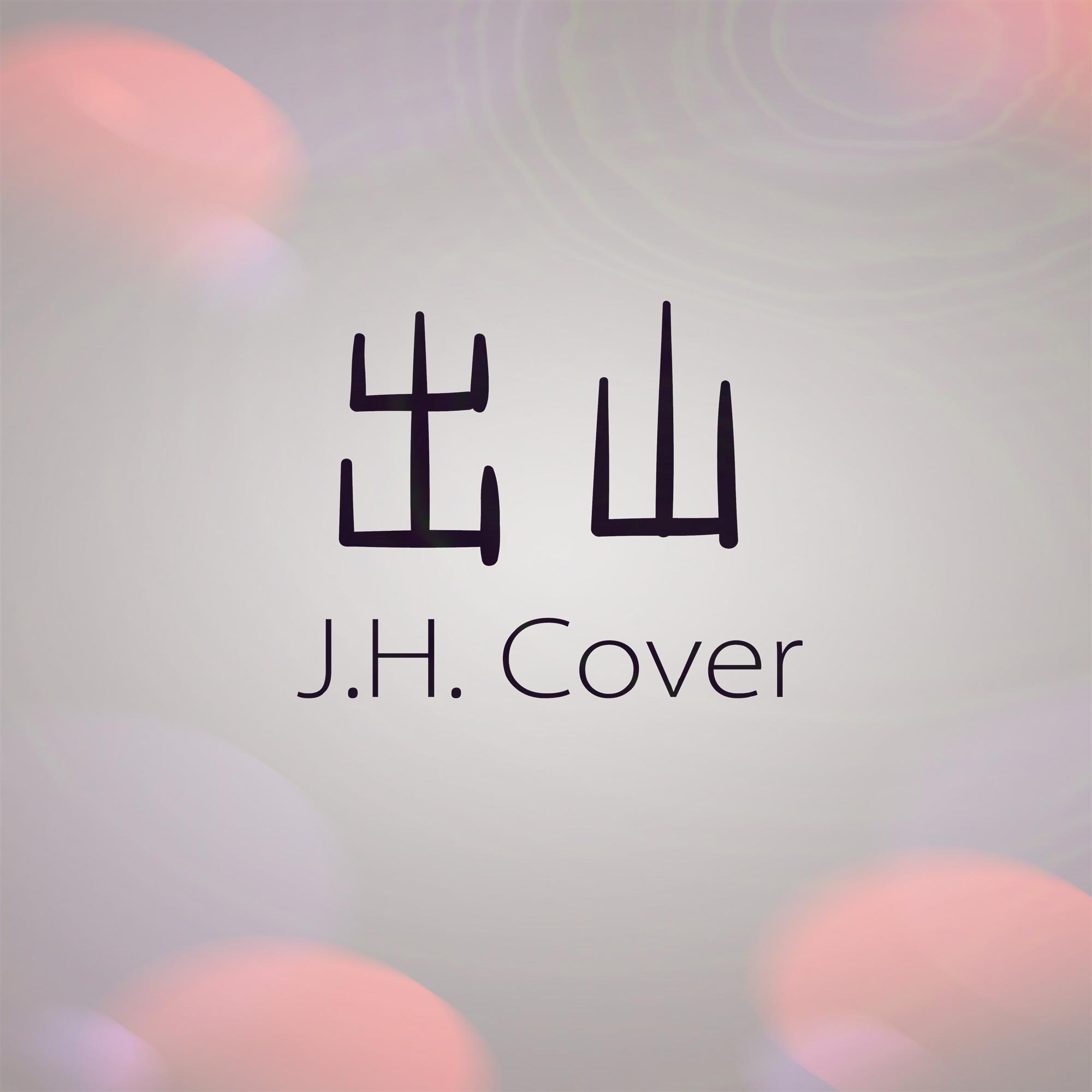 出山cover专辑