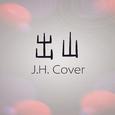 出山cover