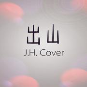 出山cover