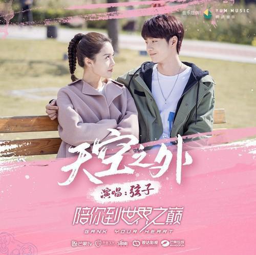 天空之外 (电视剧《陪你到世界之巅》片尾曲