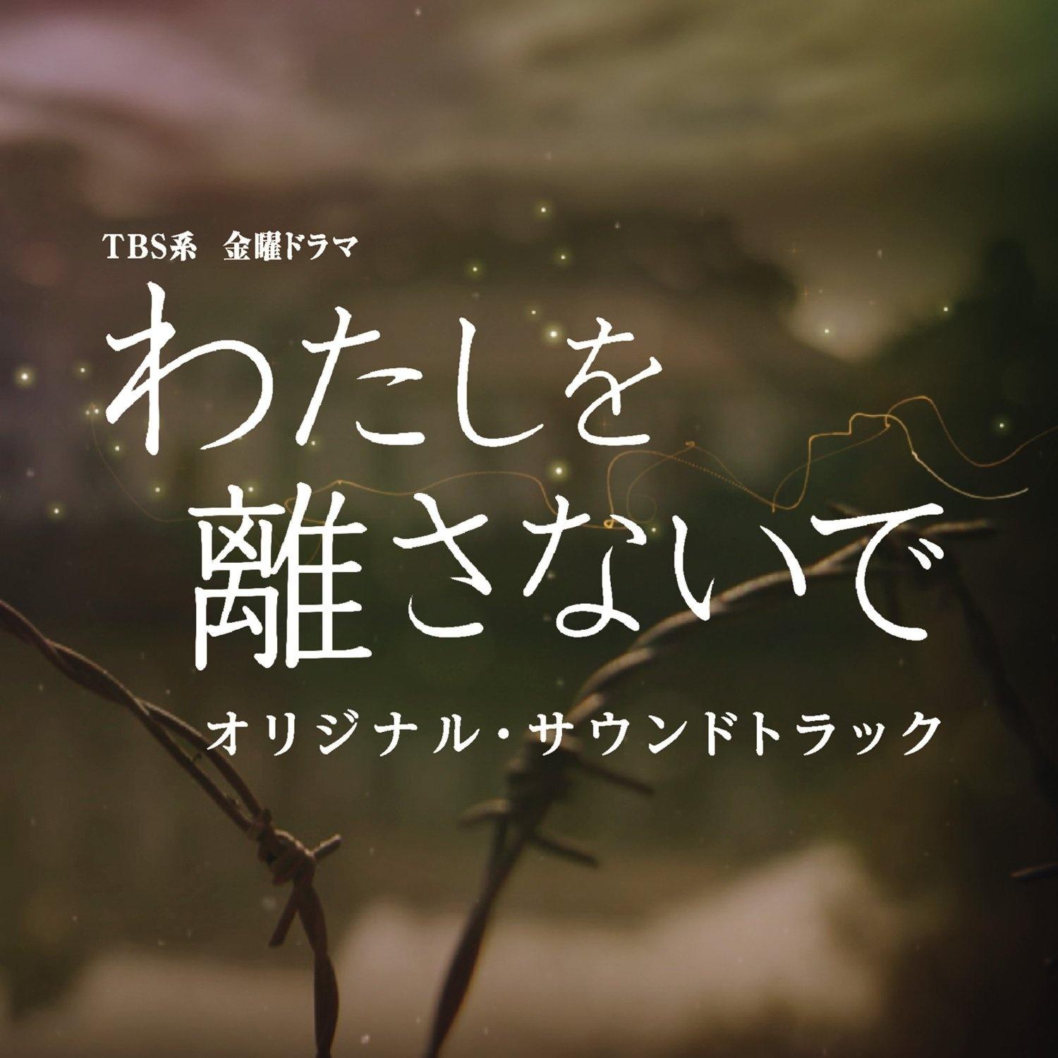 TBS系 金曜ドラマ「わたしを離さないで」オリジナル・サウンドトラック专辑