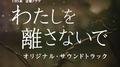 TBS系 金曜ドラマ「わたしを離さないで」オリジナル・サウンドトラック专辑