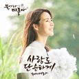 불어라 미풍아 OST Part 16