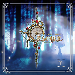 SNH48 TEAM X 《遗忘的国度》