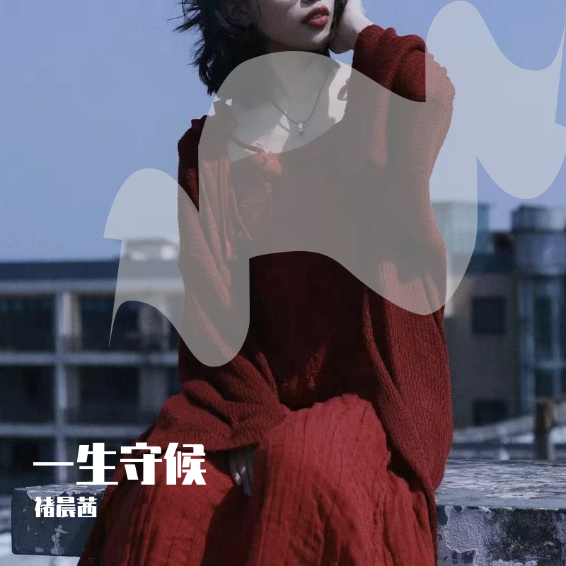 精仿王晰 一生守候