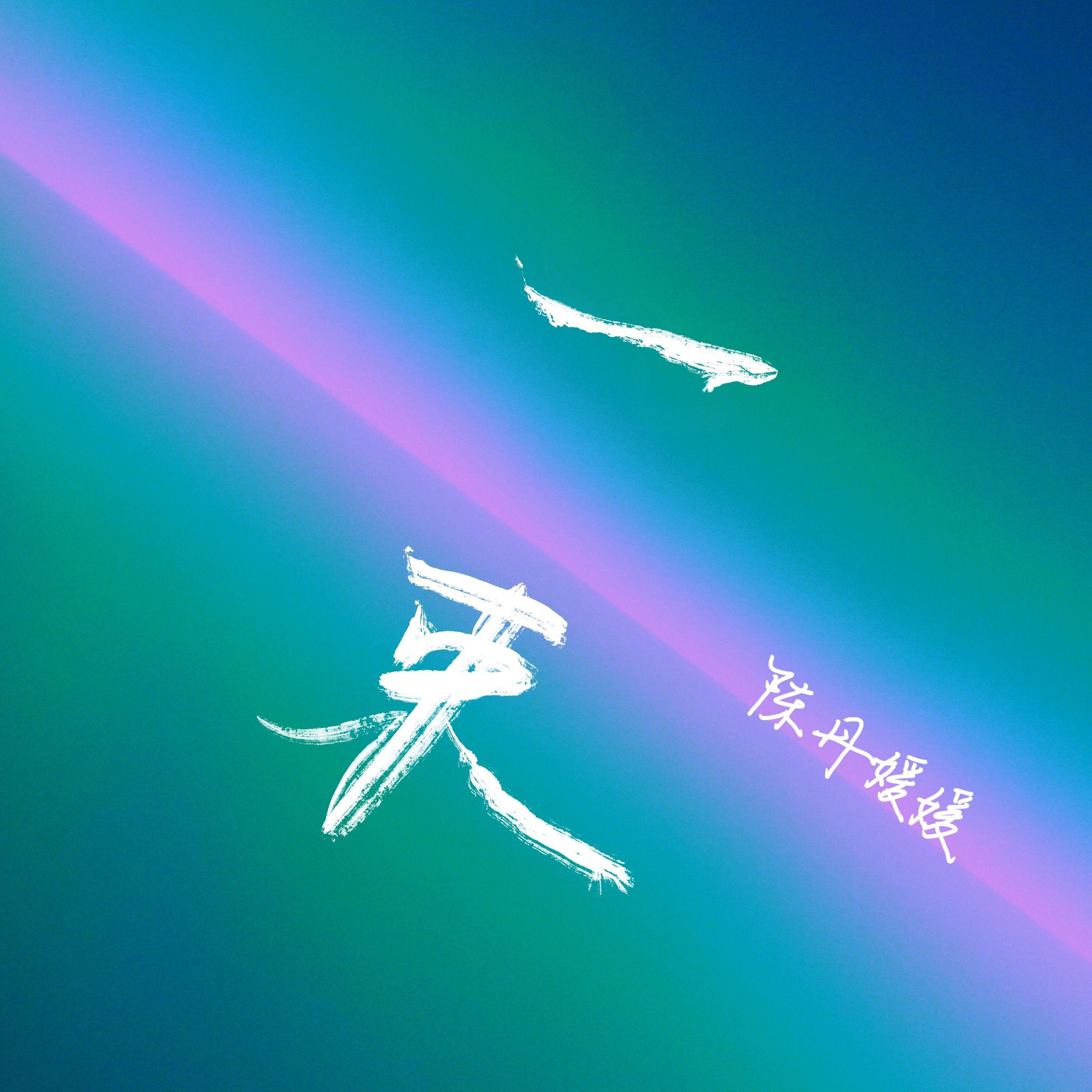 一束（DJ版）