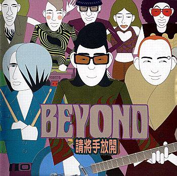 预备- beyond - 单曲 - 网易云音乐