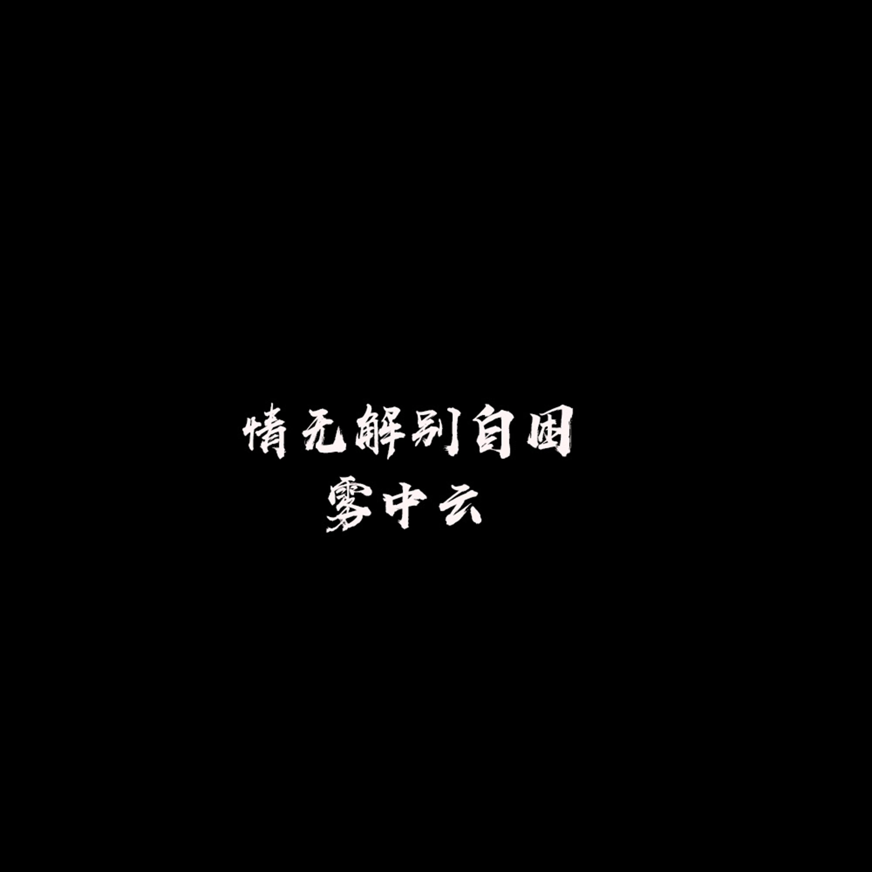 情无解别自困