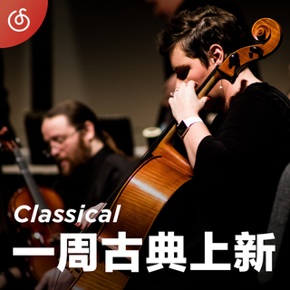 [一周古典上新] 古典新作唱片行 营业中>