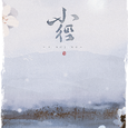 小径