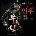 무신 O.S.T Part.1