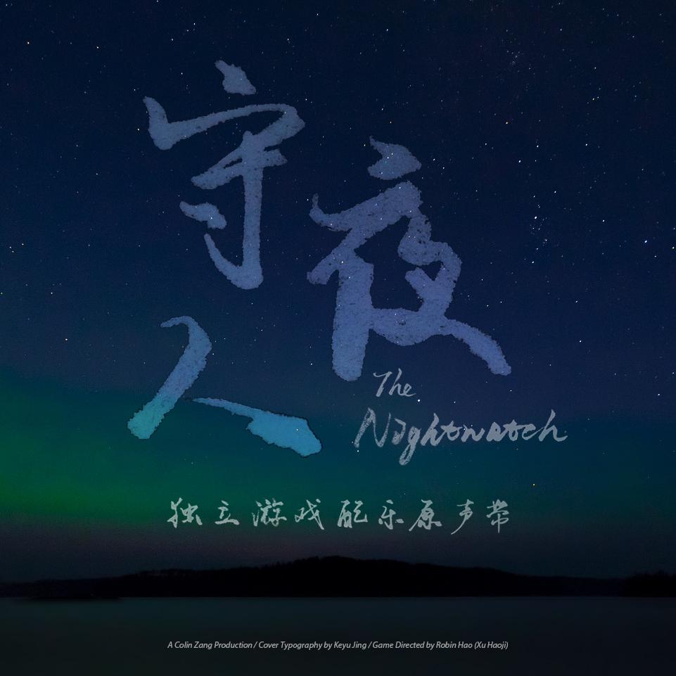 The Nightwatch 守夜人 (Original Game Soundtrack)专辑