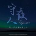 The Nightwatch 守夜人 (Original Game Soundtrack)