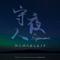 The Nightwatch 守夜人 (Original Game Soundtrack)专辑