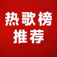 值得收藏的热歌|你一定听过