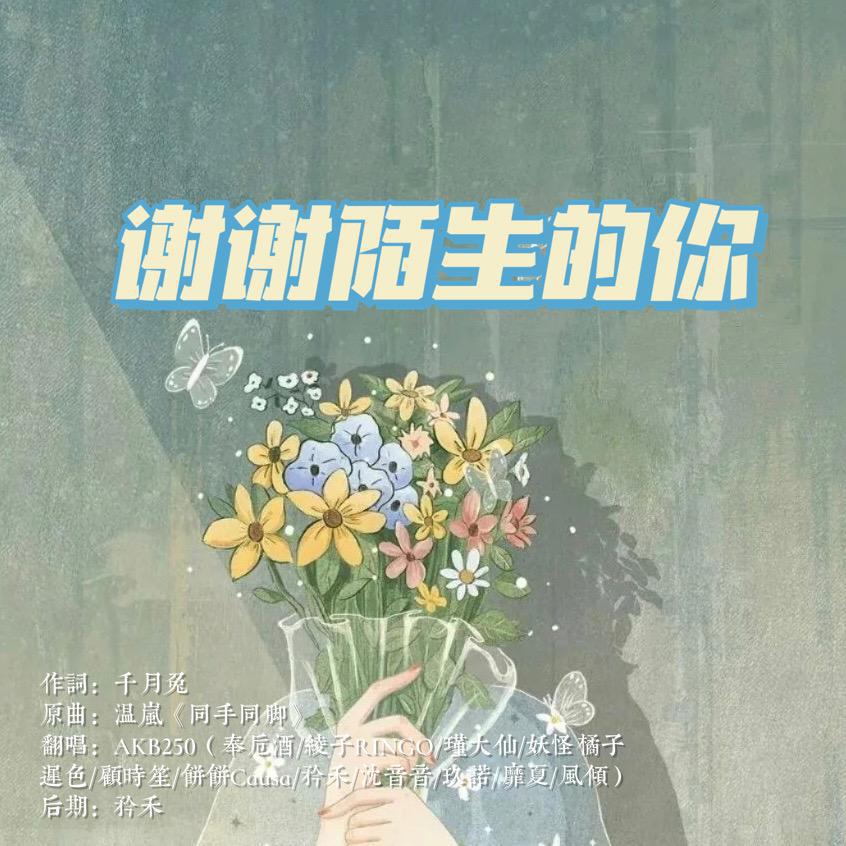 谢谢陌生的你