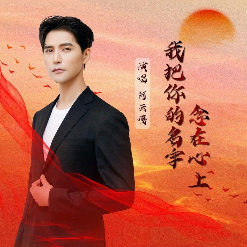 我把你的名字念在心上 (伴奏)