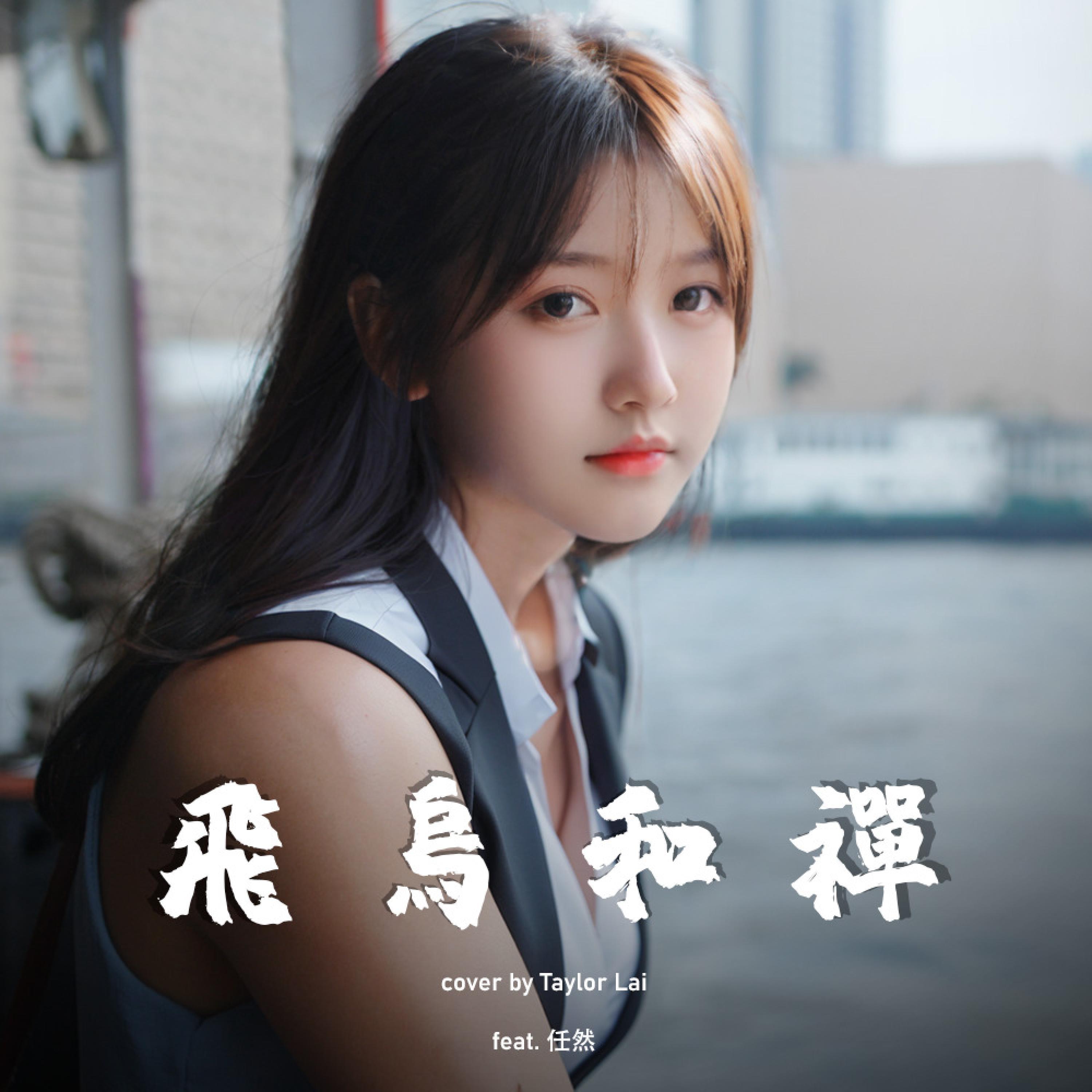 任然 - 飞鸟和蝉(小博 SE7EN Bootleg)