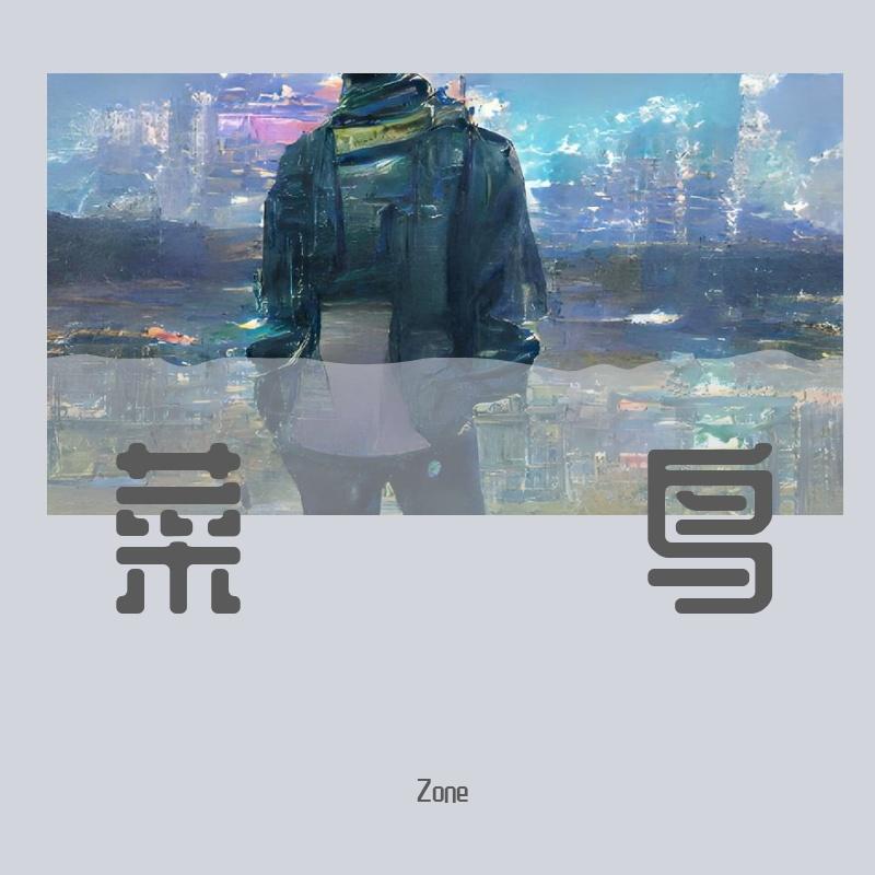 菜鸟