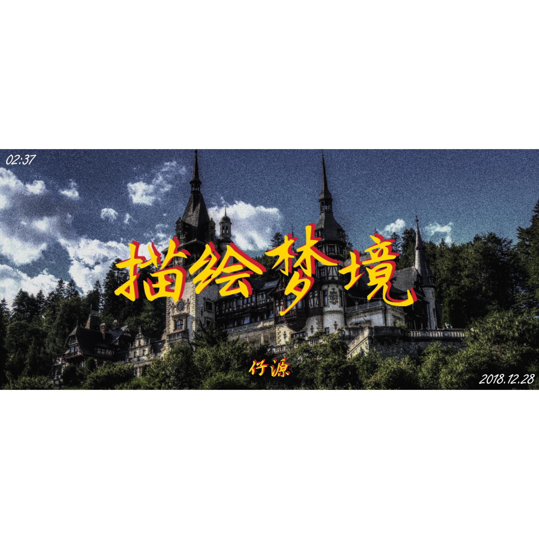 描绘梦境(Prod By Leyco)专辑