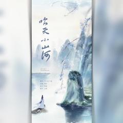 【小少年x御姐版】吹灭小山河（翻自 司南）