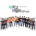 닥치고 패밀리 OST Vol.2