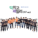 닥치고 패밀리 OST Vol.2专辑