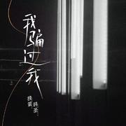 我骗过我(和声伴奏)