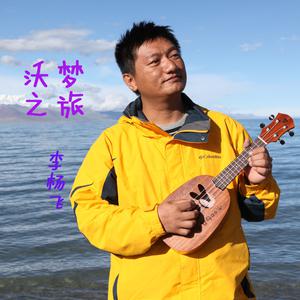 李杨飞 - 沃梦之旅(原版立体声伴奏) （降4半音）