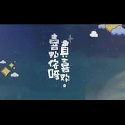 喜欢你呀真喜欢【虫虫自唱版】