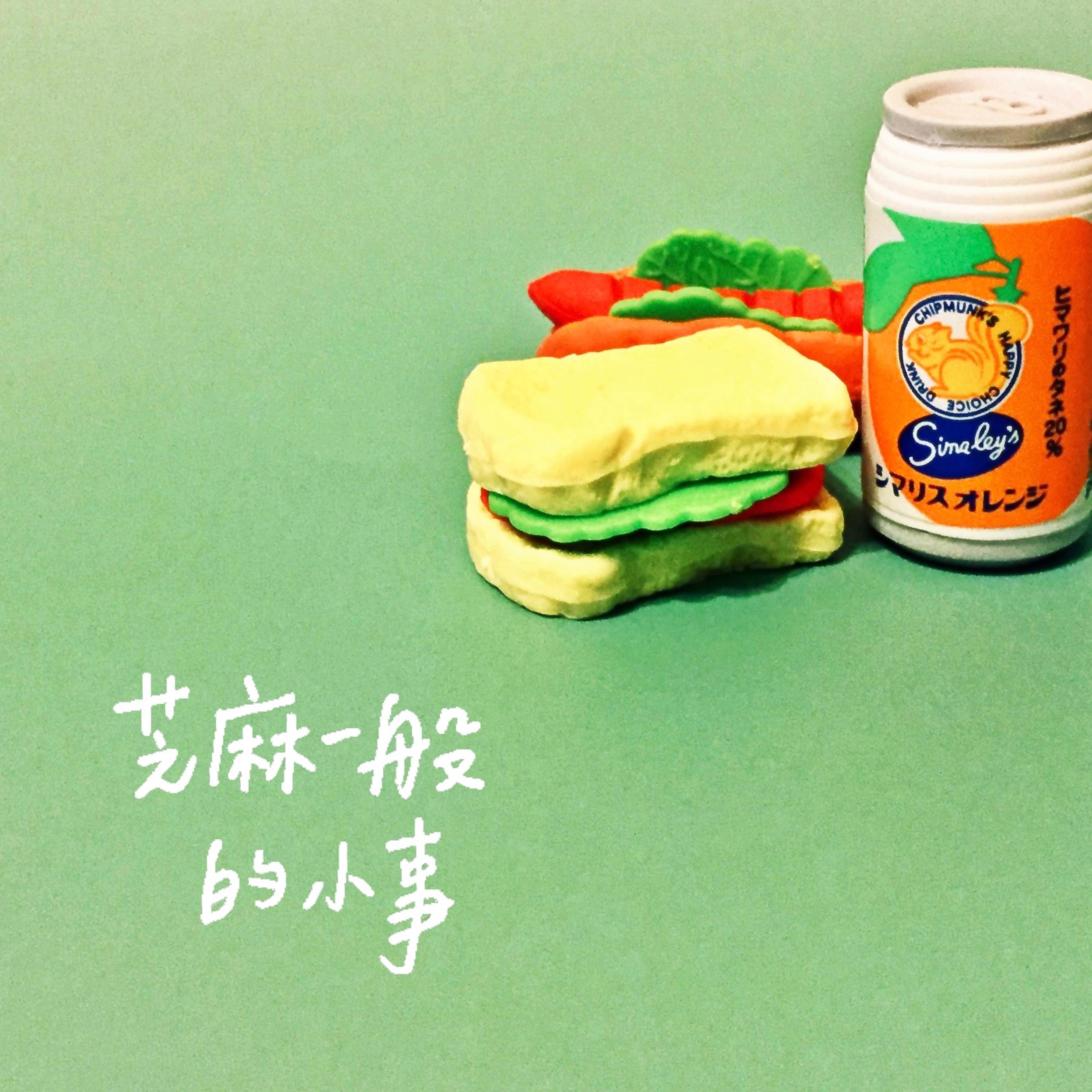 芝麻一般的小事