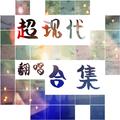 Degros超现代翻唱合集