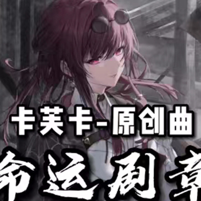 命运剧章【卡芙卡角色原创曲|崩坏：星穹铁道】专辑