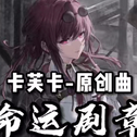 命运剧章【卡芙卡角色原创曲|崩坏：星穹铁道】专辑