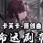 命运剧章【卡芙卡角色原创曲|崩坏：星穹铁道】专辑