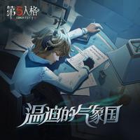 气象学家专属EP——《温迪的气象国》
