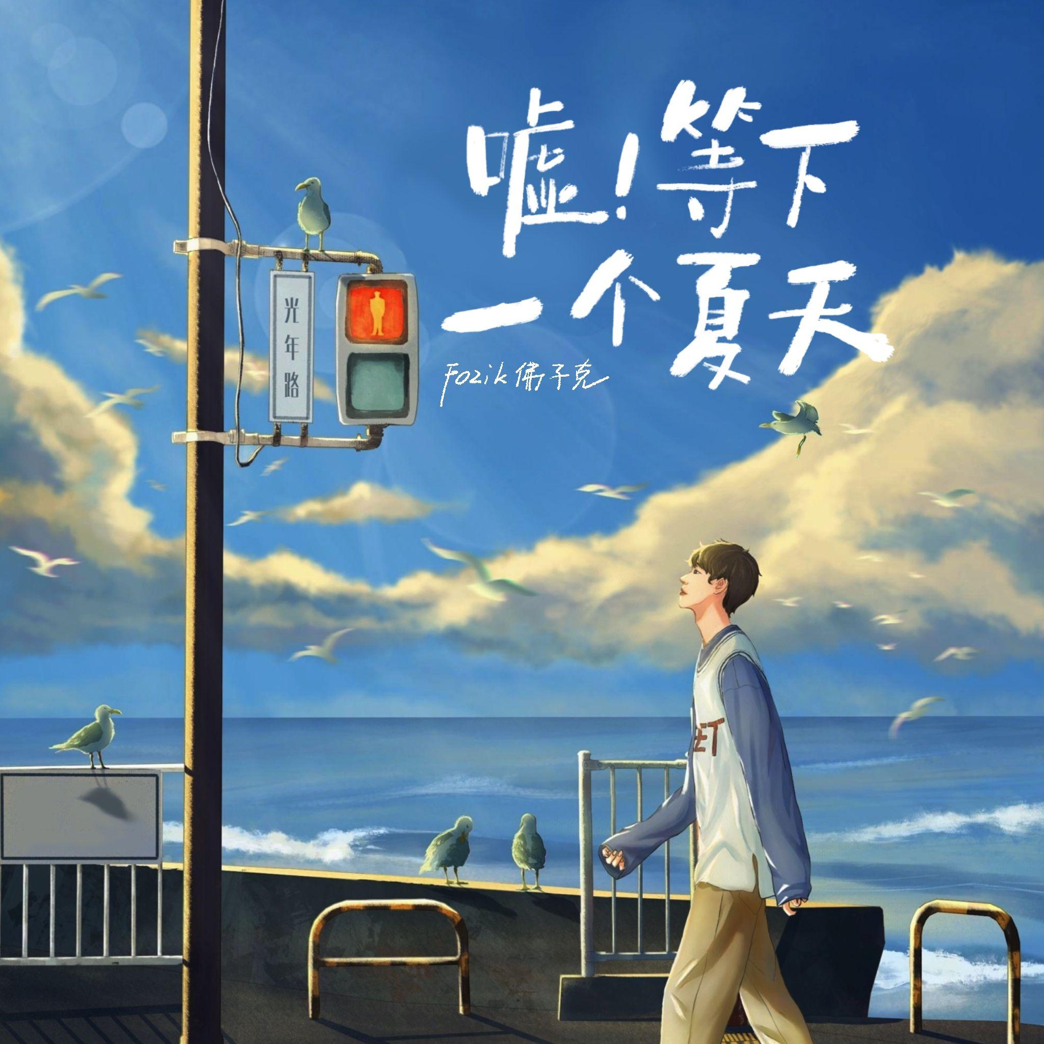 嘘!等下一个夏天