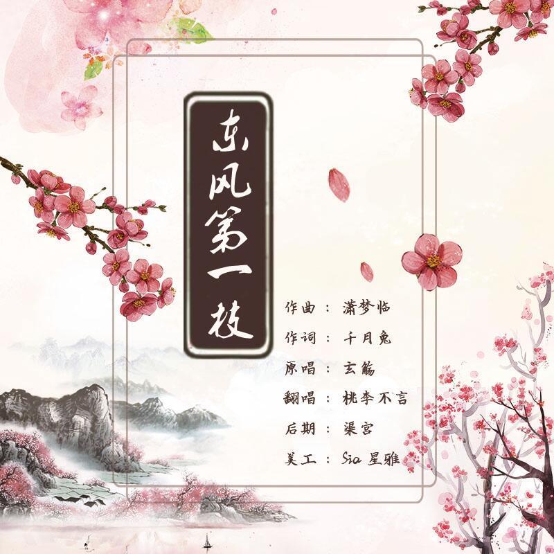 东风第一枝（翻自 玄殇）