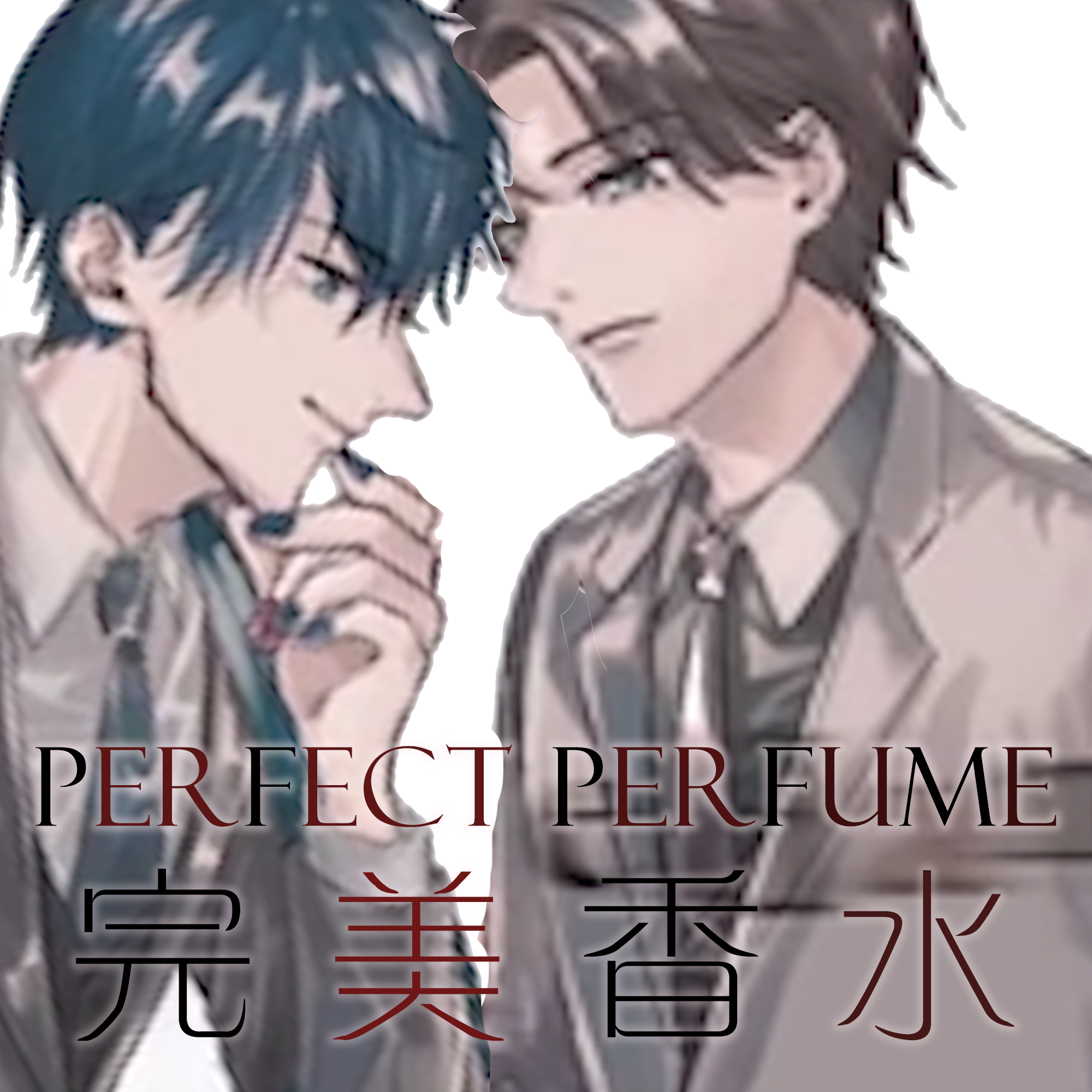 Perfect Perfume（和声参考）（翻自 KAITO）