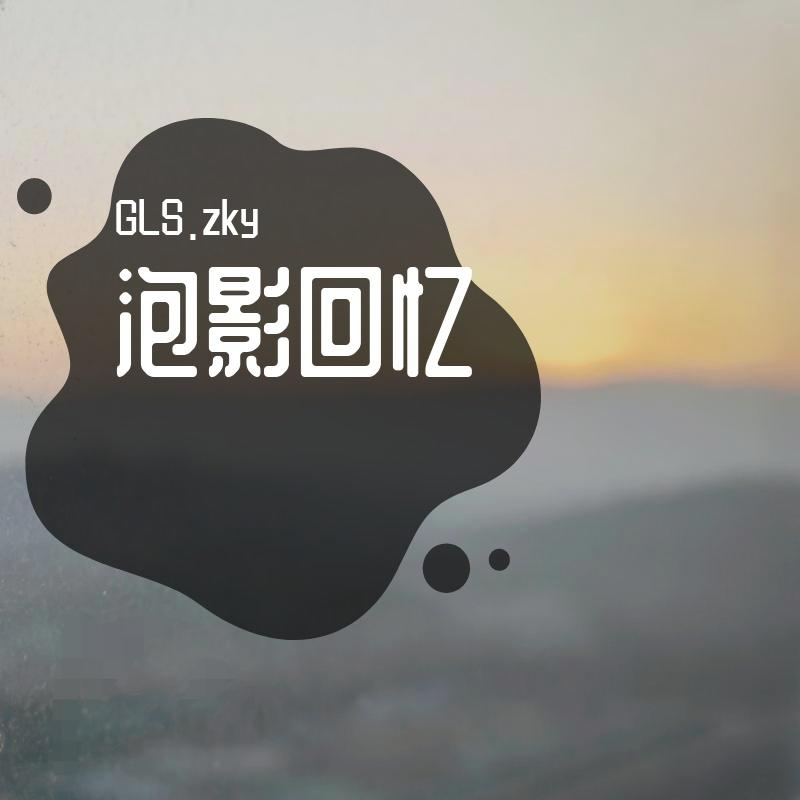 泡影回忆